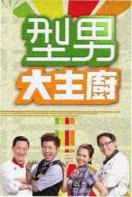 厨房狂想曲 综艺在线观看