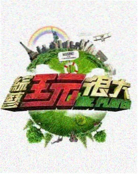声音试验场 音乐综艺全集